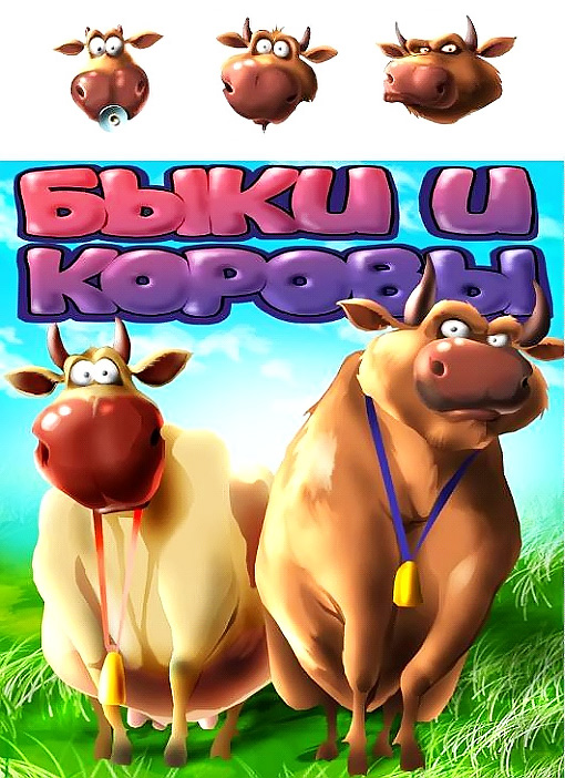 Мобильная игра Быки и коровы